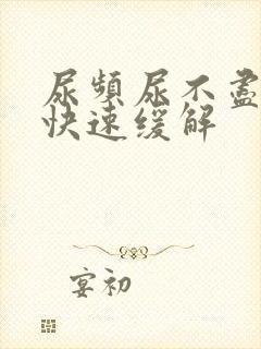 尿频尿不尽如何快速缓解