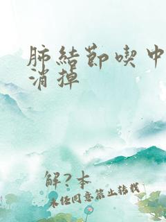 肺结节吃中药能消掉