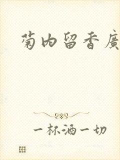 菊内留香广播剧