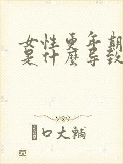 女性更年期漏尿是什么导致的