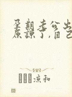 孕期老公出轨,原谅了,自己痛苦怎么办