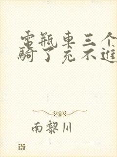 电瓶车三个月没骑了充不进电