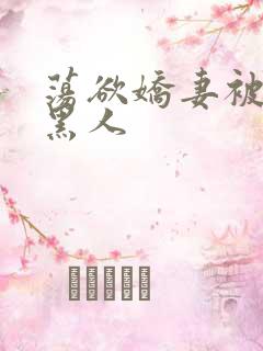 荡欲娇妻被多个黑人