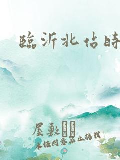 临沂北站时刻表