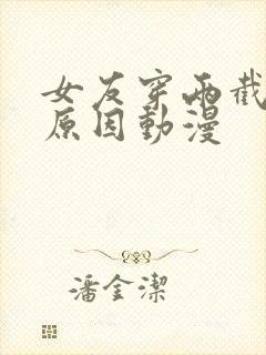 女友穿两截式的原因动漫