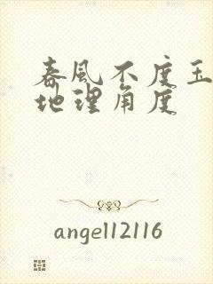 春风不度玉门关地理角度