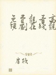 免费观看高清电视剧在线观看