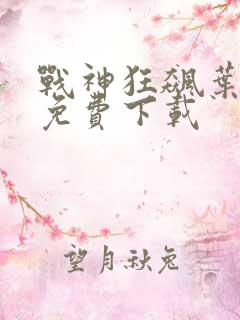 战神狂飙叶无缺免费下载