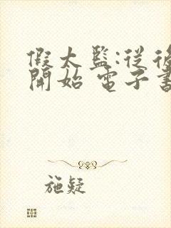 假太监:从后宫开始 电子书下载