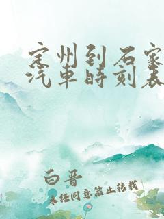 定州到石家庄的汽车时刻表