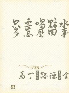 只要喝点水就尿多怎么回事