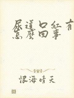 尿道口红有点痒怎么回事