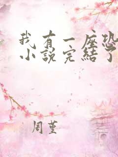 我有一座恐怖屋小说完结了吗