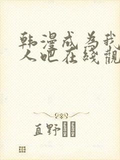 韩漫成为我的家人吧在线观看全集