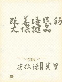 改善睡眠的10大保健品