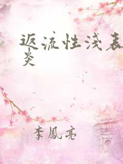 返流性浅表性胃炎