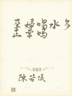 孕妇喝水多尿少正常吗