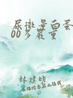 尿微量白蛋白700多严重