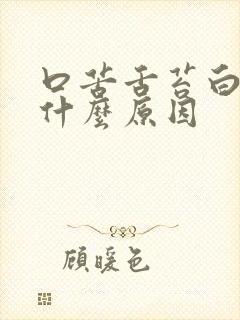 口苦舌苔白厚是什么原因