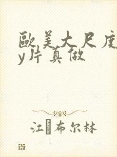 欧美大尺度gay片真做