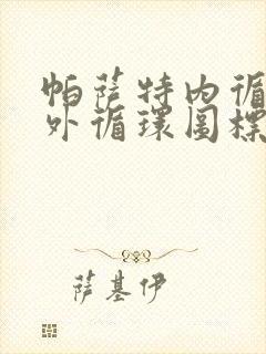 帕萨特内循环和外循环图标