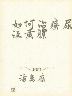 如何治疗尿道口流黄脓