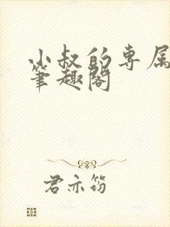 小叔的专属by笔趣阁