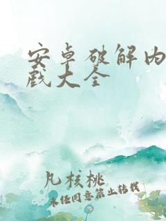 安卓破解内购游戏大全