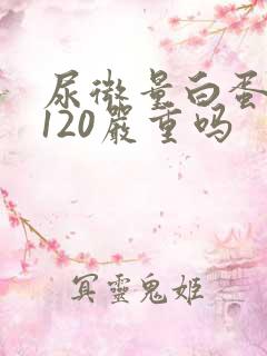 尿微量白蛋白高120严重吗