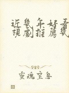 近几年好看的电视剧推荐几部