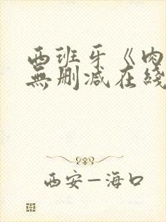 西班牙《肉欲》无删减在线观看