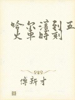 哈尔滨到五常的火车时刻