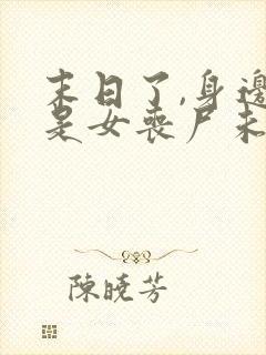 末日了,身边全是女丧尸未删改下载