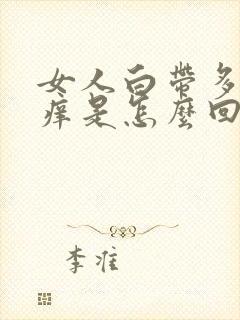 女人白带多阴道痒是怎么回事