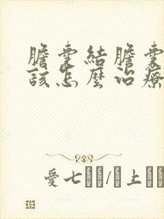 胆囊结胆囊结石该怎么治疗方法