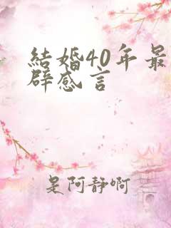 结婚40年最精辟感言