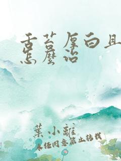 舌苔厚白且口臭怎么治