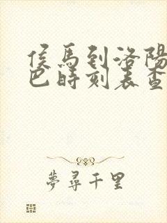 侯马到洛阳的大巴时刻表查询