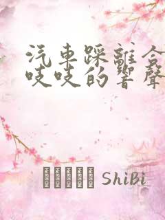 汽车踩离合器有吱吱的响声