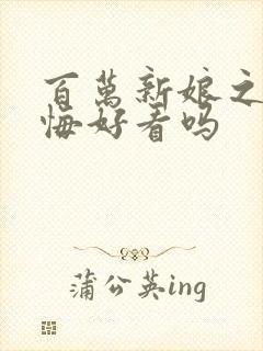 百万新娘之爱无悔好看吗