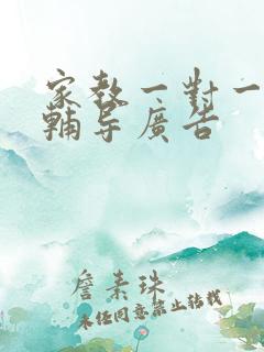 家教一对一上门辅导广告