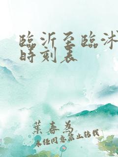 临沂至临沭汽车时刻表