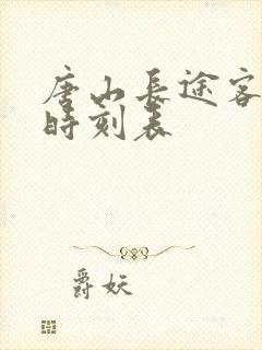 唐山长途客运站时刻表