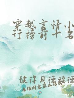 穿越言情小说排行榜前十名完结篇