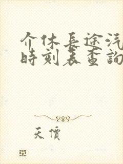 介休长途汽车站时刻表查询