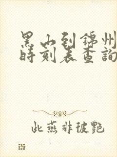 黑山到锦州客车时刻表查询