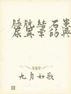 膀胱结石患者排尿异常的典型症状是