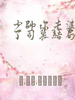 少帅你老婆又跑了司慕结局