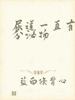 尿道一直有透明分泌物