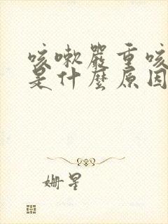 咳嗽严重咳出血是什么原因